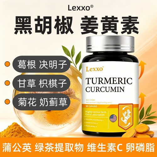 LEXXO姜黄素黑胡椒葛根胶囊正品