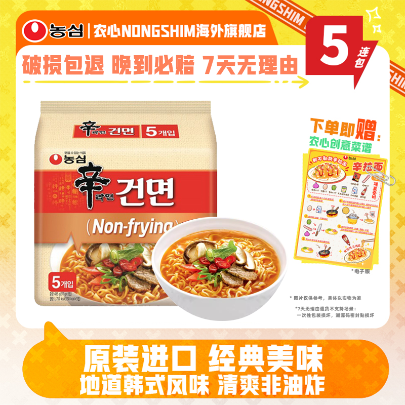 韩国进口农心非油炸辛拉面5连包速食煮面正宗拉面泡面袋面夜宵
