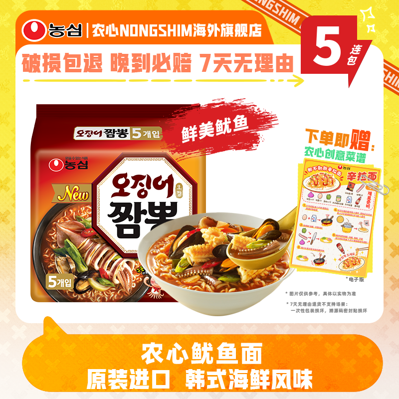 韩国进口农心鱿鱼面5连包拉面煮面速食泡面辣味海鲜面
