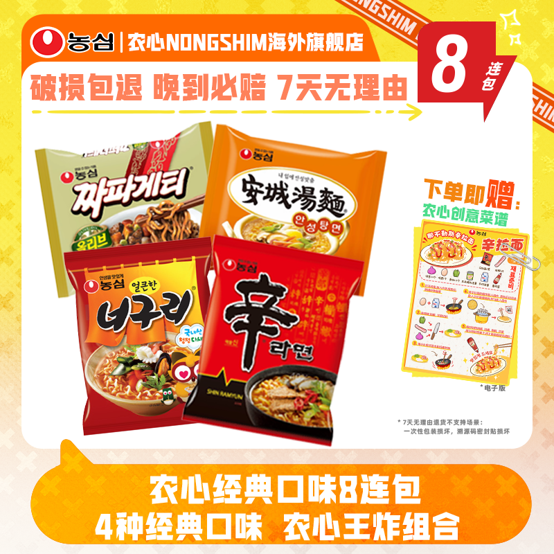 韩国进口农心辛拉面炸酱面安城汤面乌龙面速食多口味8连包组合