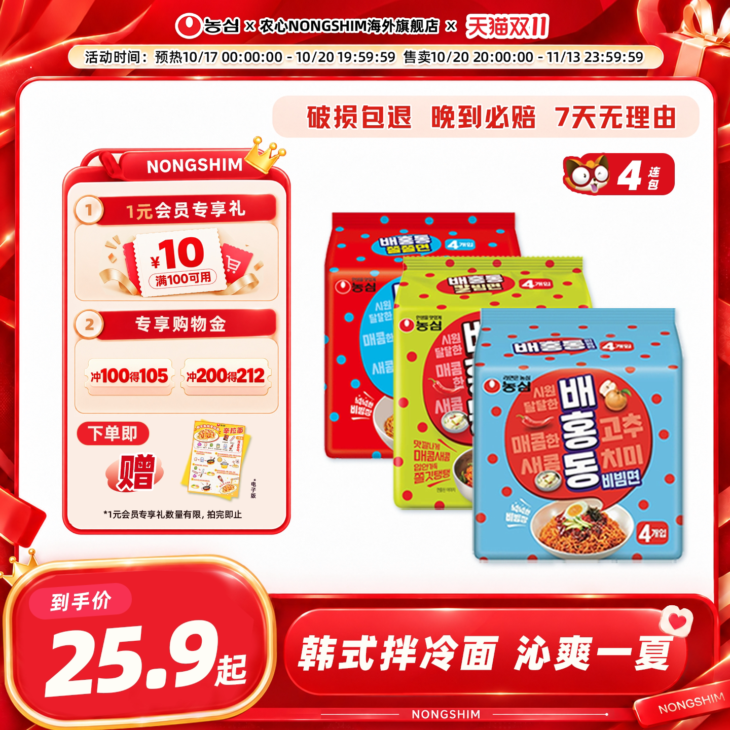 韩国农心韩式甜辣冷拌面冰爽开胃