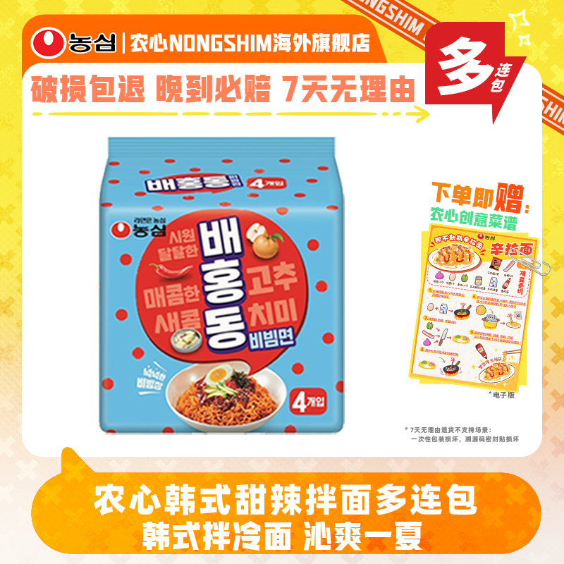 韩国进口农心韩式甜辣拌面拌冷面4连包速食方便面酸甜凉拌面夜宵