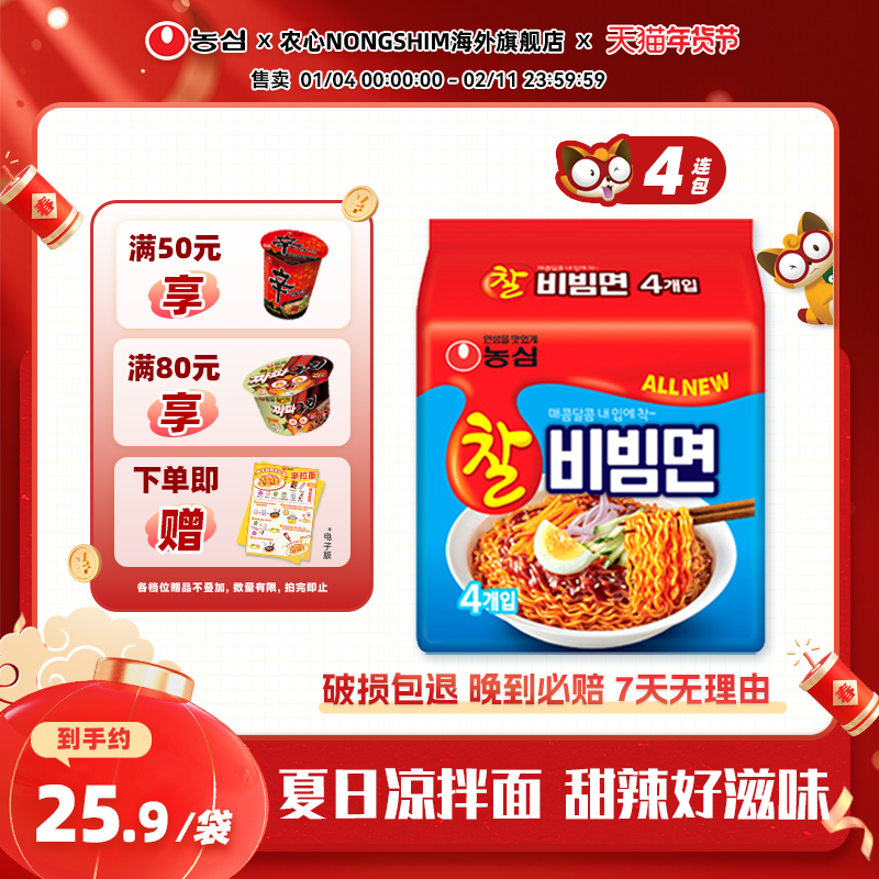 韩国进口农心辣拌面多连包甜辣凉拌面速食拉面方便面冷面