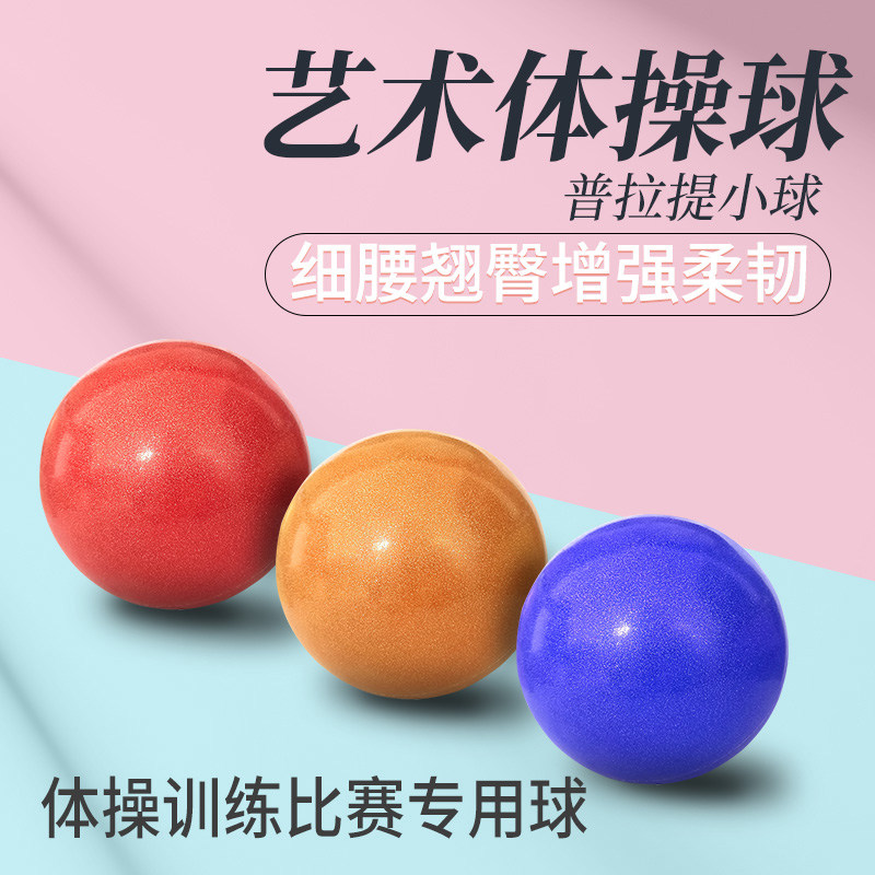 裕迈艺术体操比赛道具瑜伽小球