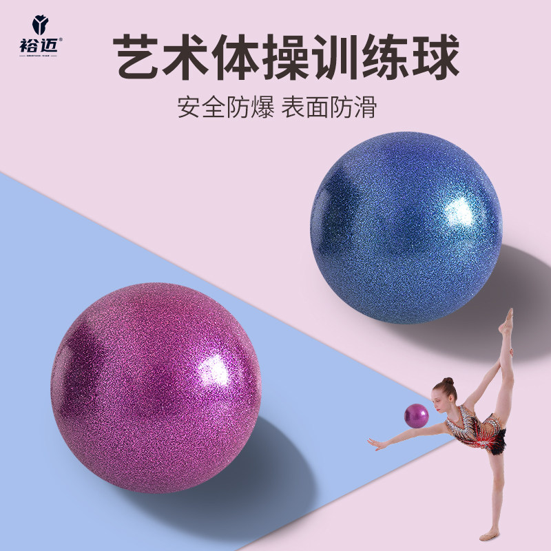 裕迈艺术体操球标准15cm18cm器械
