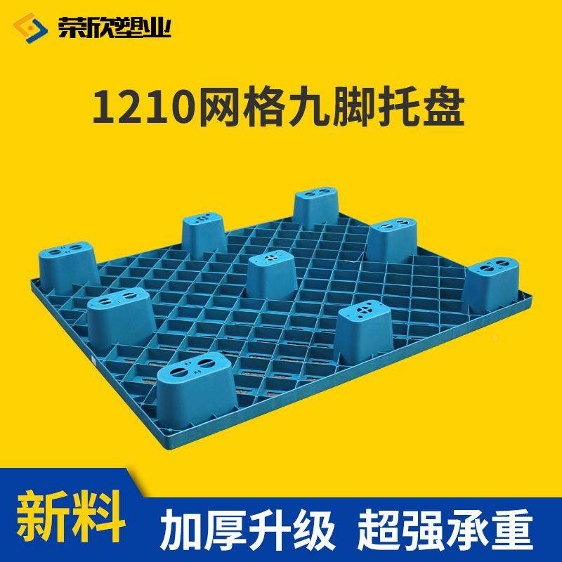1210托网格九脚板货物出口打地包 带托运输装柜垫一次性托 塑料盘,汽车零部件/养护/美容/维保,叉车胎,淘宝优惠券,粉丝福利购,淘宝优惠卷