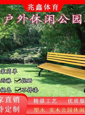 排厂家定腐公园椅户外休闲等候长椅防木塑27189木制庭院椅铁艺靠