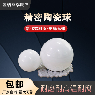 氧化锆铝陶瓷球圆球 高精度精磨球 抛光瓷珠 绝缘 陶瓷珠滚珠轴承