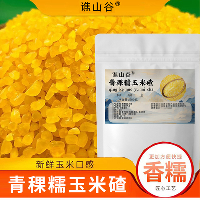 QD东北五常特产青稞玉米碴子黄金熟粘大碴子米饭伴侣-g1