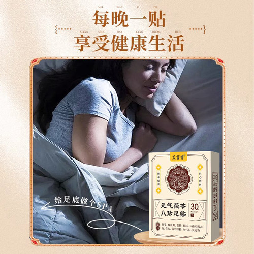 QD-元气茯苓八珍足贴植物草本温和舒缓一贴无忧-s