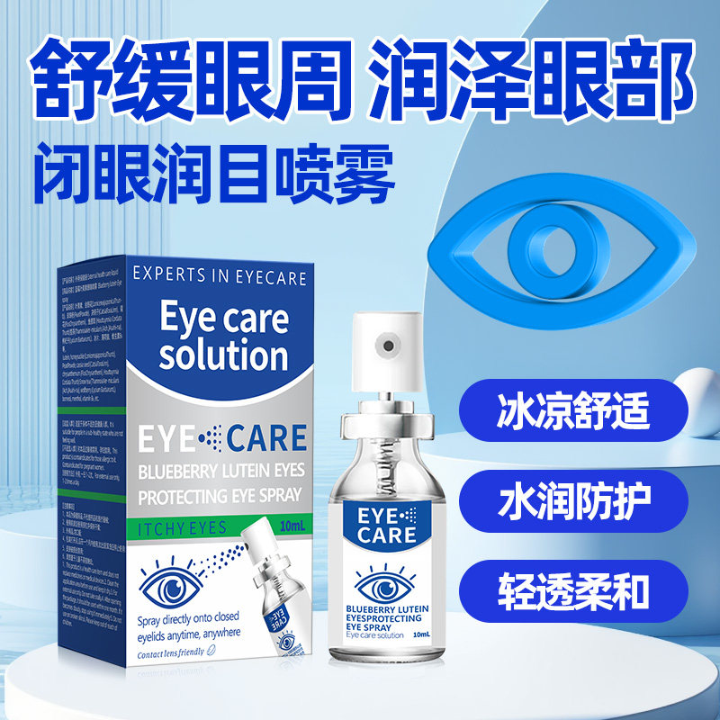 QD-蓝莓叶黄素润眼喷雾眼部护理液缓解眼疲劳干流泪官方正品Q-s