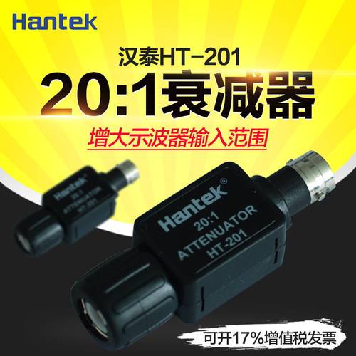 青岛汉泰HT201无源衰减器 适用示波器信号发生器20:1通用