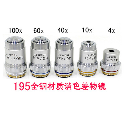 195型显微镜物镜4X10X20X40X60X100X倍消色差专业物镜