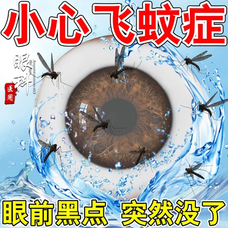 氨碘肽滴眼液老年性白内障玻璃体混浊（飞蚊症）玻璃体出血眼疲劳