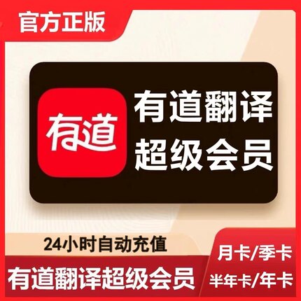 网易有道翻译会员有道词典超级会员vip会员Aibox润色纠错Svip年卡