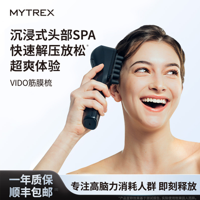 MYTREX岁光筋膜梳VIDO头部按摩仪电动放松缓解头疼解压头皮按摩器