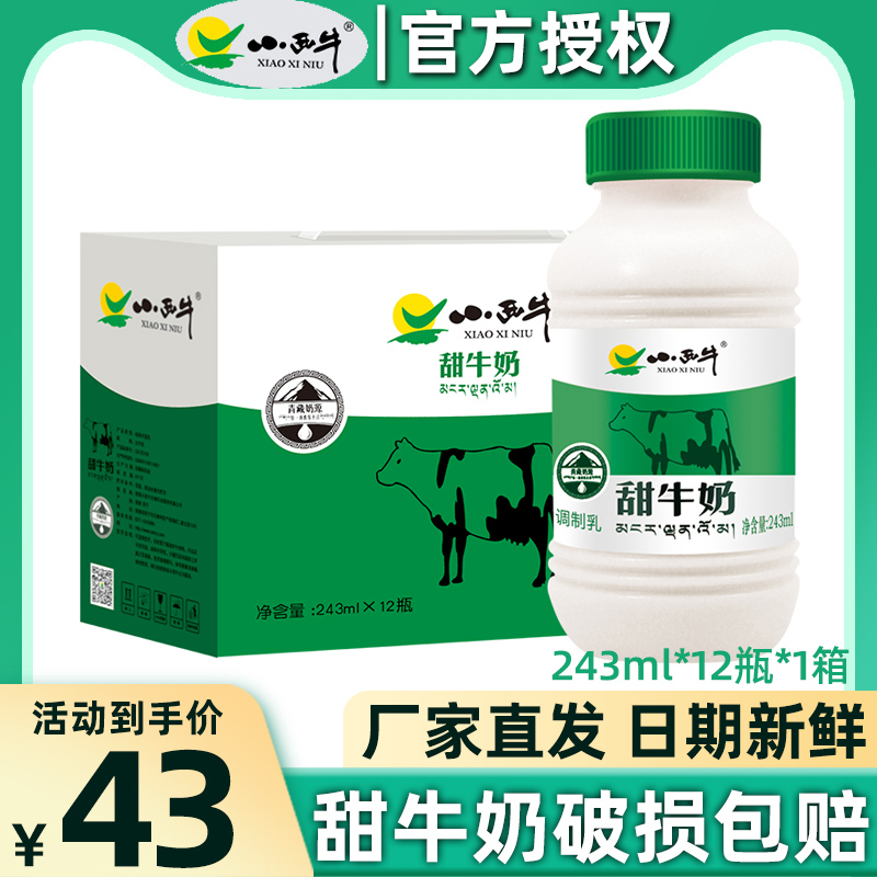 青海小西牛甜牛奶官方旗舰店早餐儿童饮品整箱风味饮料243ml*12瓶