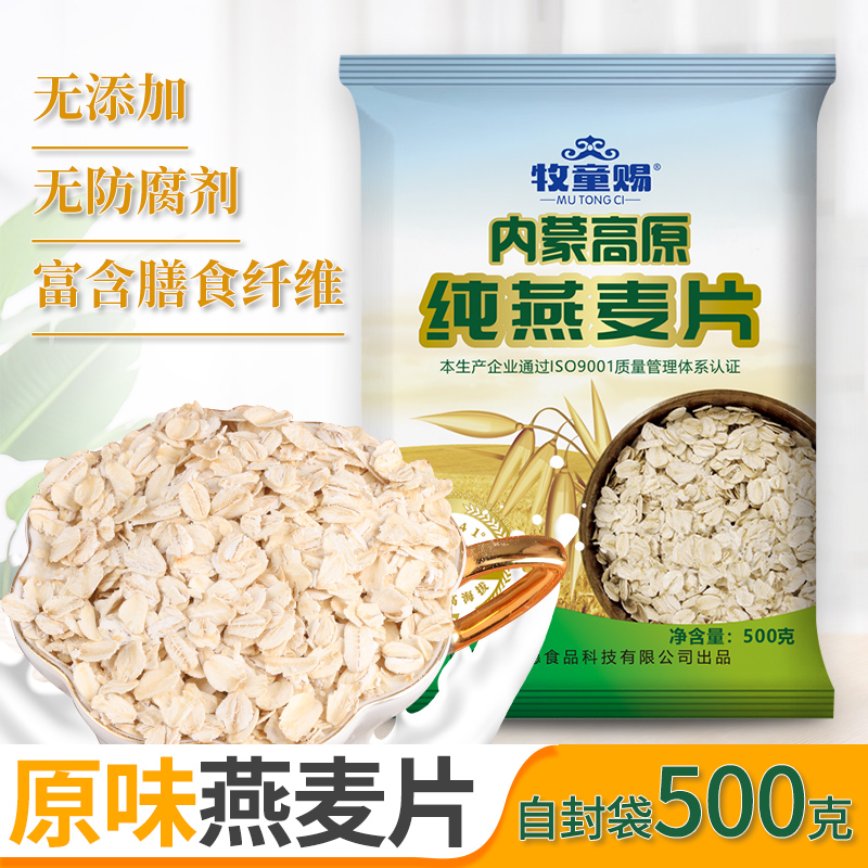 牧童赐纯燕麦片500克×5袋原味即食高膳食纤维代餐健康早餐辅食