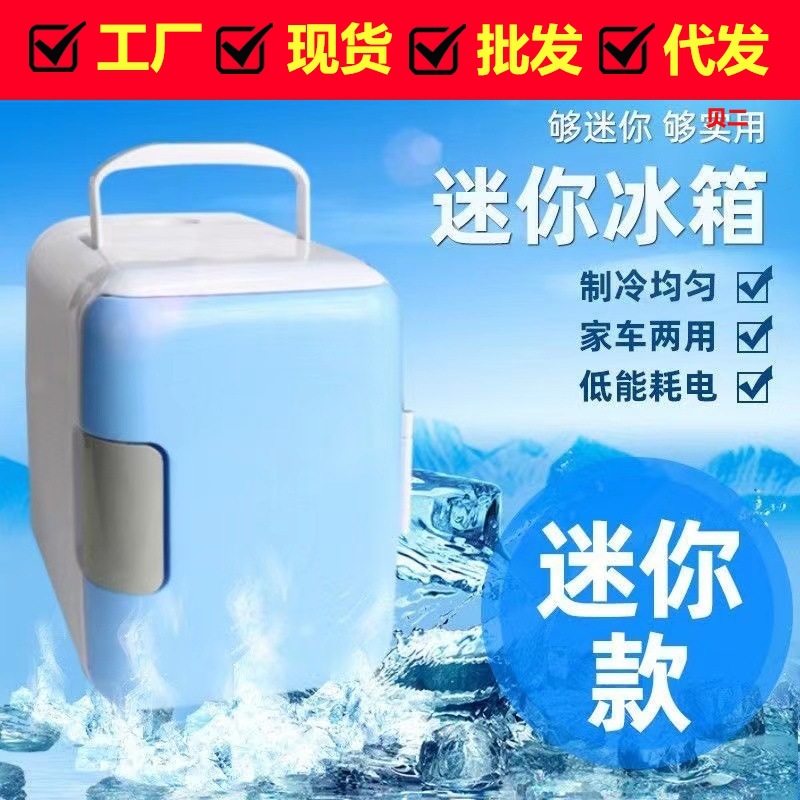汽车车载小冰箱 4L冰箱家车两用制冷冰箱 冷藏保温箱车载电器