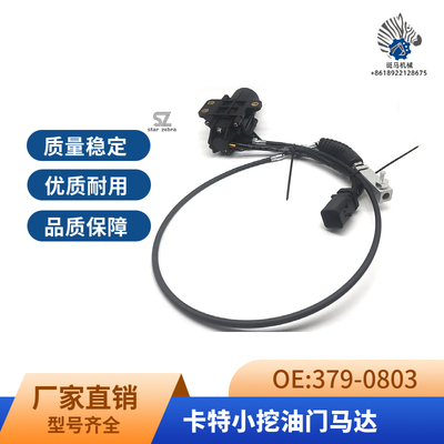 379-0803 挖机卡特305 306 307 308自动加油马达油门电机525-4479