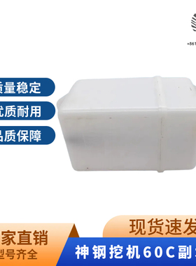神钢配件挖掘机SK60C副水箱付水壶冷却液回水壶备用膨胀水箱