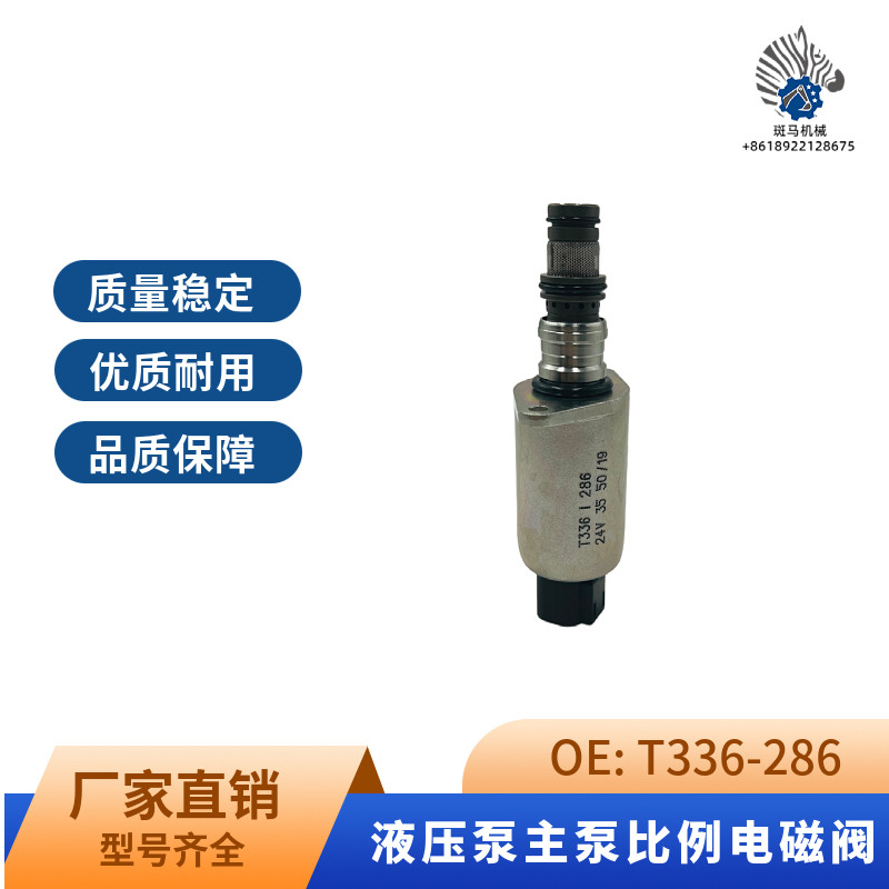 三一挖掘机配件SY195 205 215C大泵液压泵比例电磁阀T336-286 24V