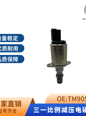 挖掘机柳工徐工150三一SY245 335 365比例减压电磁阀 TM90501