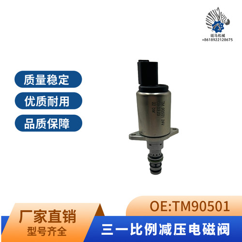 挖掘机柳工徐工150三一SY245 335 365比例减压电磁阀 TM90501