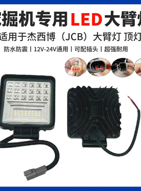 挖掘机适用杰西博大臂灯JCB/61/65/80/85/130/210/JS85大灯工作灯