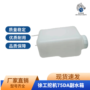 徐工XE55D 75D 65DA 85挖掘机副水箱水箱防冻液小水壶储液