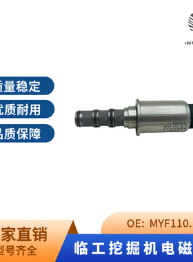 挖掘机配件挖机机械MYF110.16.3临工作两忙电磁阀272101869