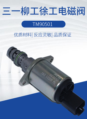 TM90501挖掘机配件三一SY135/205/195/215/245/365比例减压电磁阀