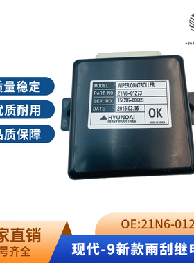 挖掘机现代R215-9/225-9/305-9/385-9新款雨刮继电器21N6-01273