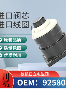 日立EX120 200 220-1 2 3行走快慢先导比例液压泵电磁阀9258047w