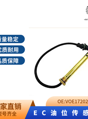 挖机油位传感器VOE17202021  沃尔沃 L110F 适用于EC210 EC240