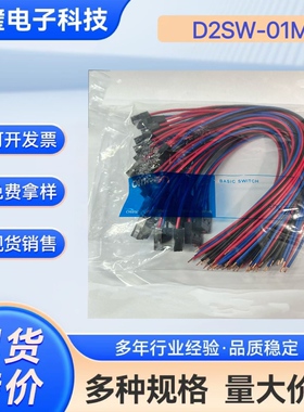欧姆龙原装正品线束开关D2SW-01M/3M 微动开关0.1A  30VDC