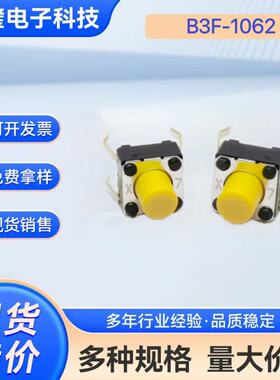 欧姆龙原装B3F-1062 自复位按键按钮微动轻触开关6x6x7mm四脚立式