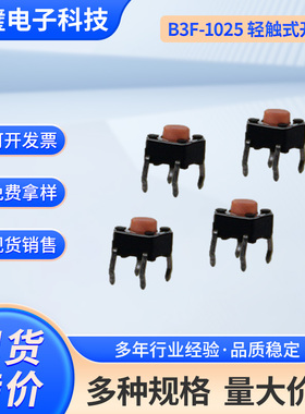 B3F-1025轻触开关直插式横向圆头轻触开关微型四脚迷你橙色按钮