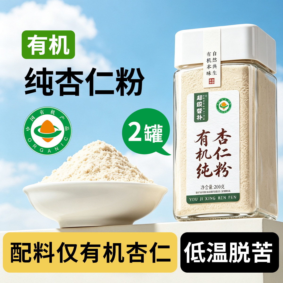 有机杏仁粉200g/罐原生杏仁磨粉烘焙冲饮即食早餐代餐粉纯杏仁粉