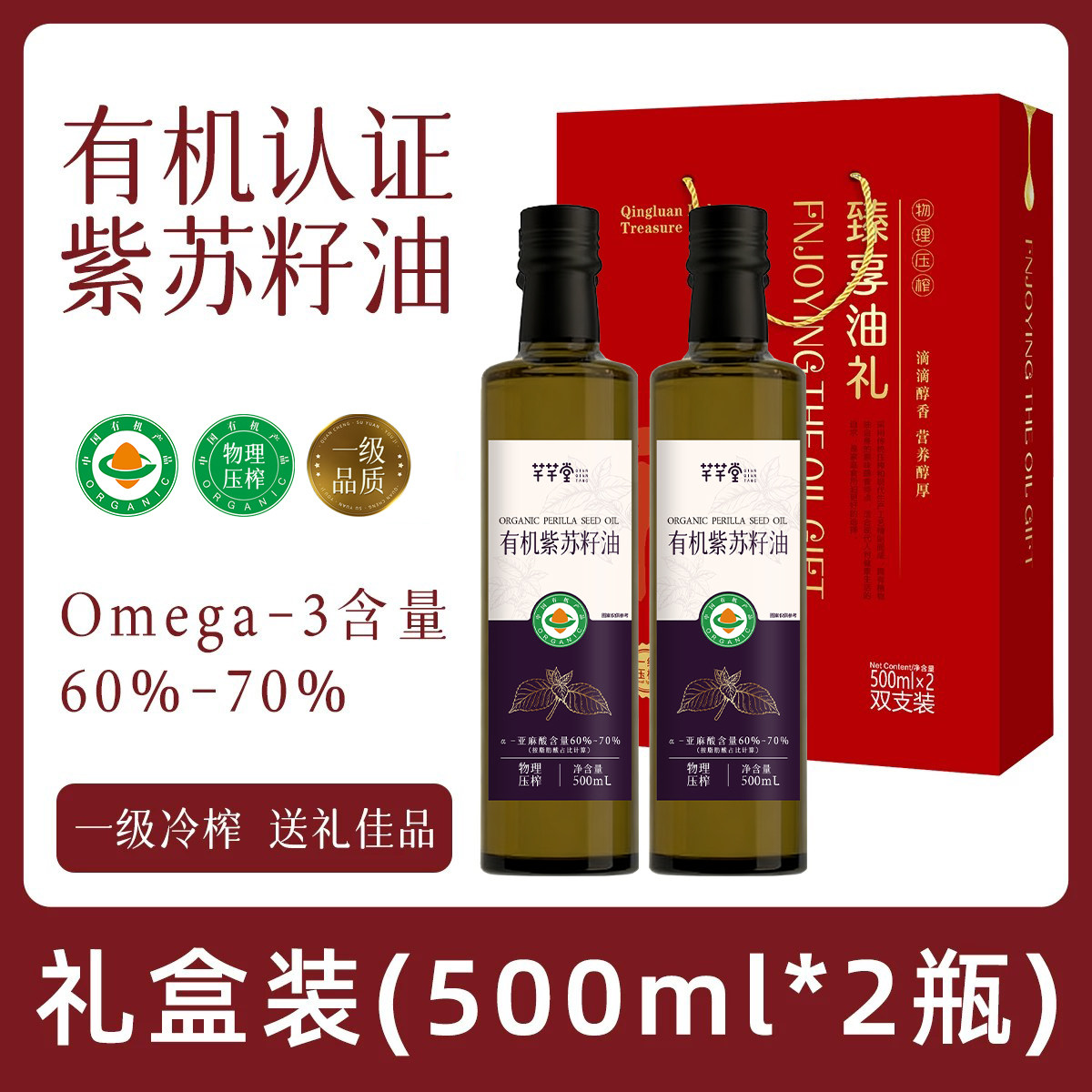 【臻香油礼】有机紫苏籽油500ml*2瓶礼盒中秋送礼团购礼品食用油