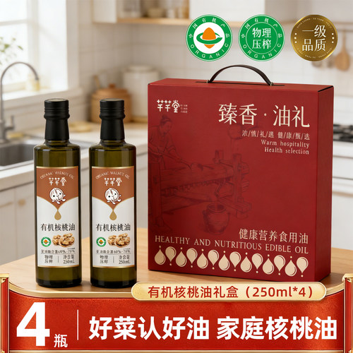 有机核桃油250ml*4瓶礼盒中秋节送礼团购礼品食用油官方旗舰店