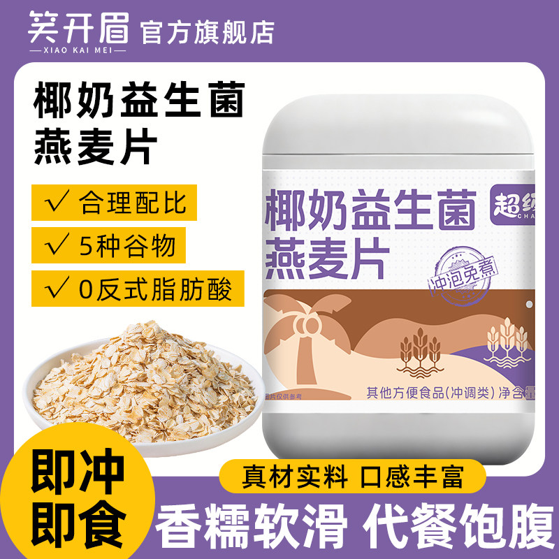 椰奶益生菌燕麦片冲泡即食麦片懒人营养早餐代餐饱腹速食粥旗舰店,咖啡/麦片/冲饮,营养复合麦片,淘宝优惠券,粉丝福利购,淘宝优惠卷