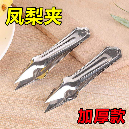 凤梨夹菠萝刀去眼器不锈钢菠萝去籽夹子加厚家用正品挖眼夹挖籽夹