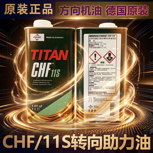 德国福斯泰坦CHF11S潘东兴奔驰宝马转向助力油方向机油中央液压油