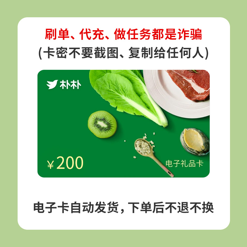 【刷单、代拍都是诈骗】朴朴超市电子卡100元