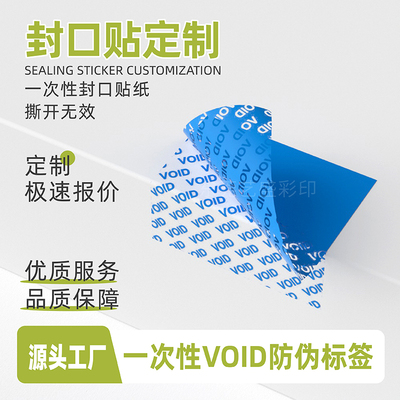 一次性void封口防拆防撕防伪标签
