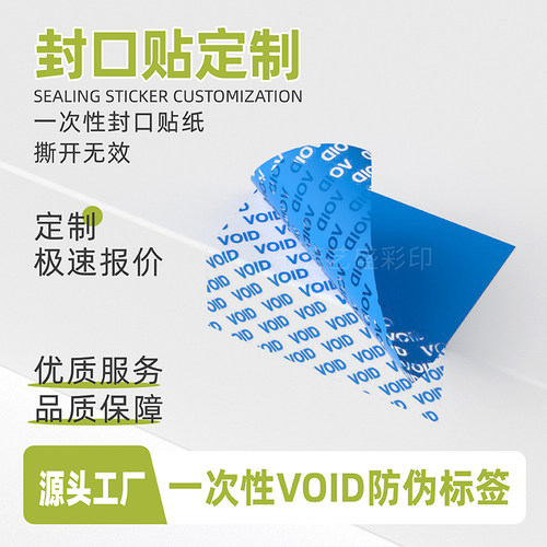一次性void封口防拆防撕防伪标签