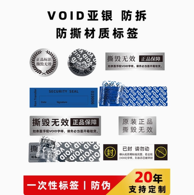 防拆防撕VOID不干胶标签贴纸定制