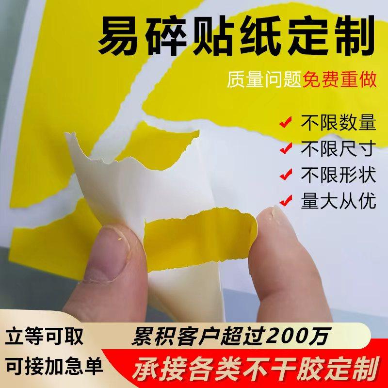 易碎纸标签不干胶贴纸定制