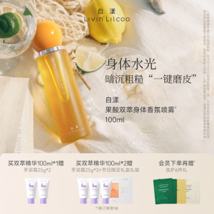 持久留香氛 自漾双萃身体喷雾精华油烟酰胺果酸身体乳水光暗沉保湿
